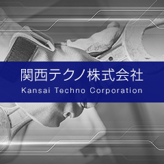 関西テクノ株式会社