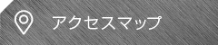 アクセスマップ