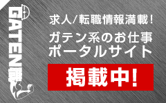 ガテン系求人ポータルサイト【ガテン職】掲載中!